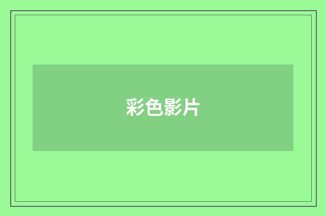 彩色影片