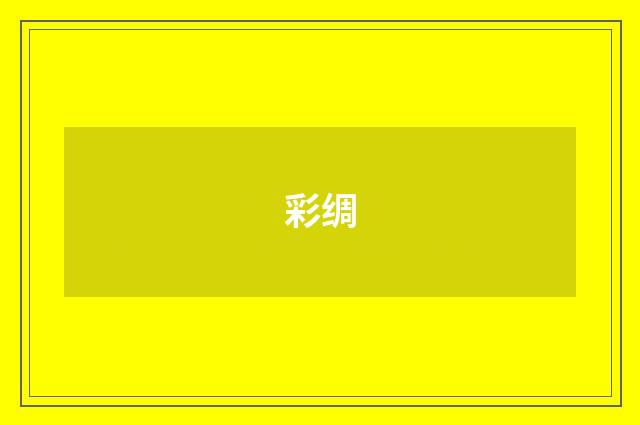 彩绸