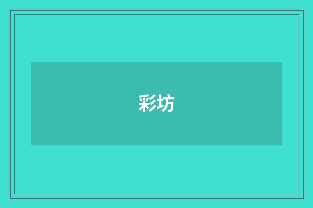 彩坊