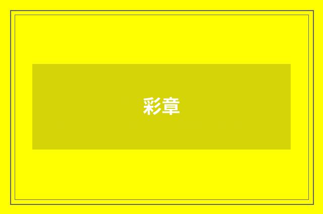 彩章