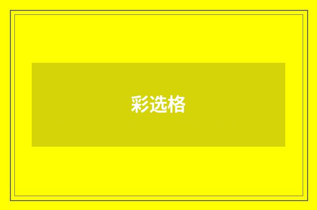 彩选格