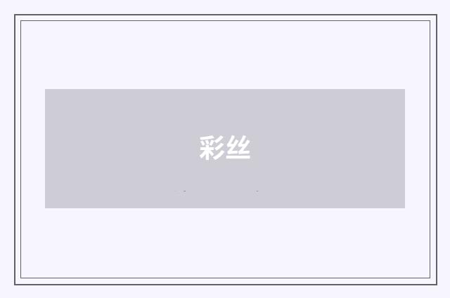彩丝