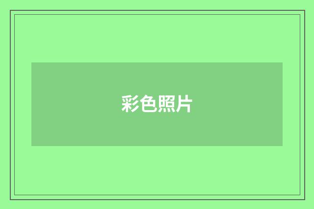 彩色照片
