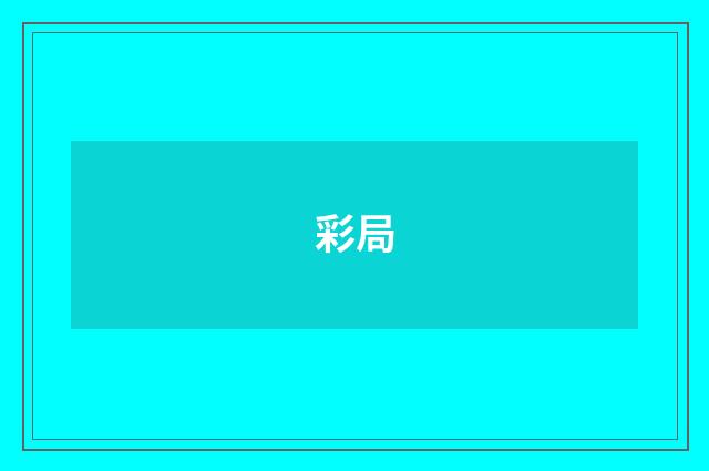 彩局
