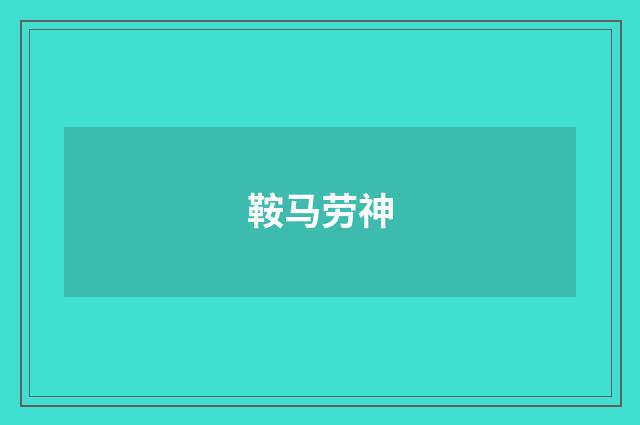 鞍马劳神