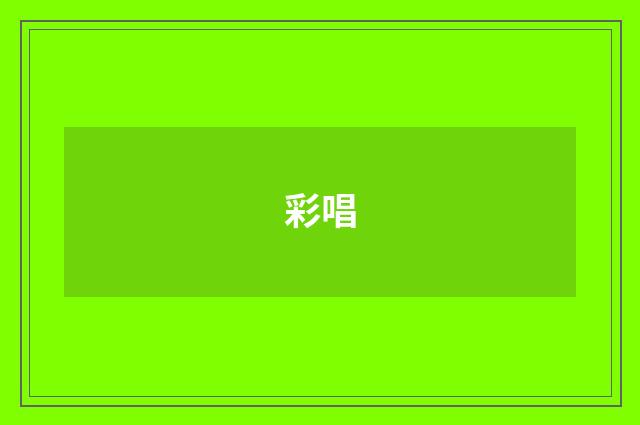 彩唱