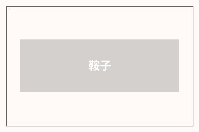 鞍子