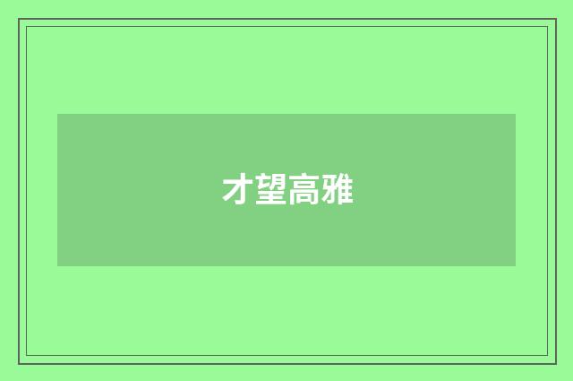 才望高雅