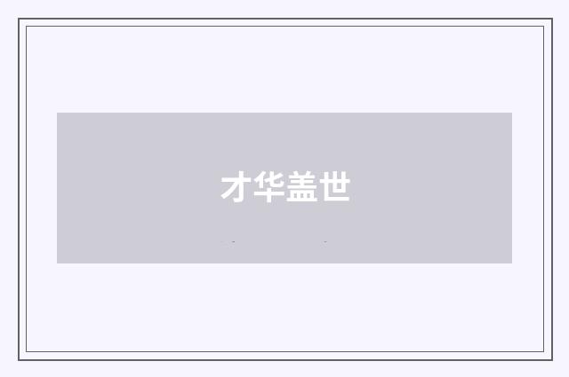 才华盖世