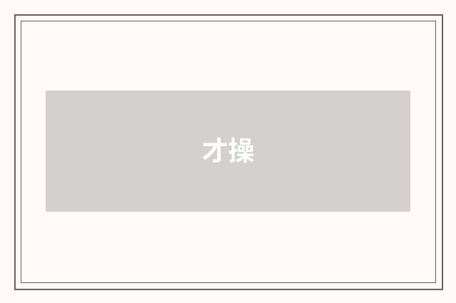 才操