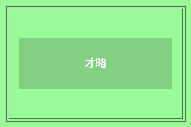 才略