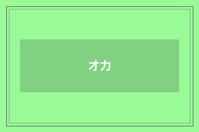 才力
