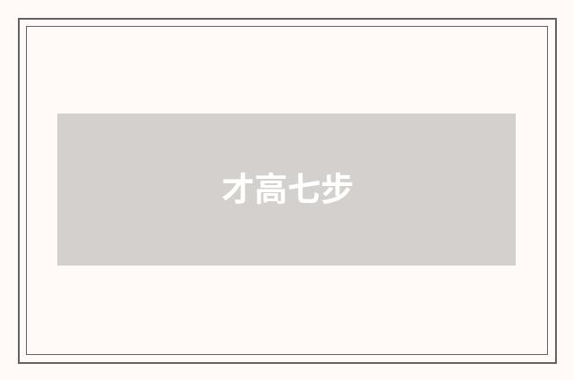 才高七步