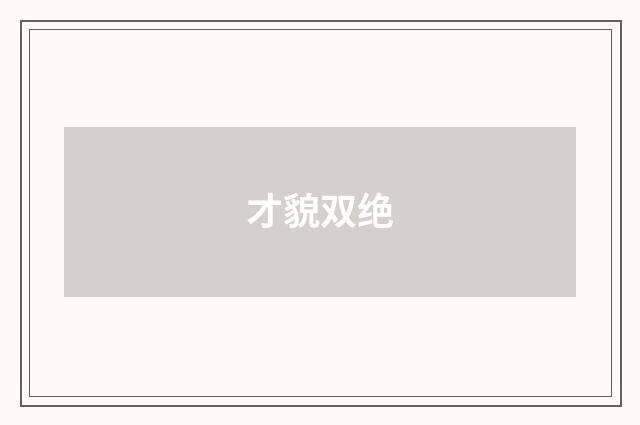 才貌双绝