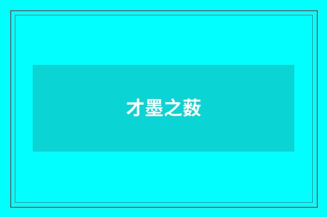 才墨之薮