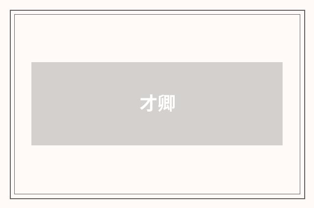 才卿