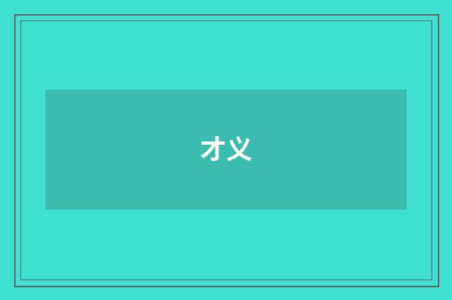 才义
