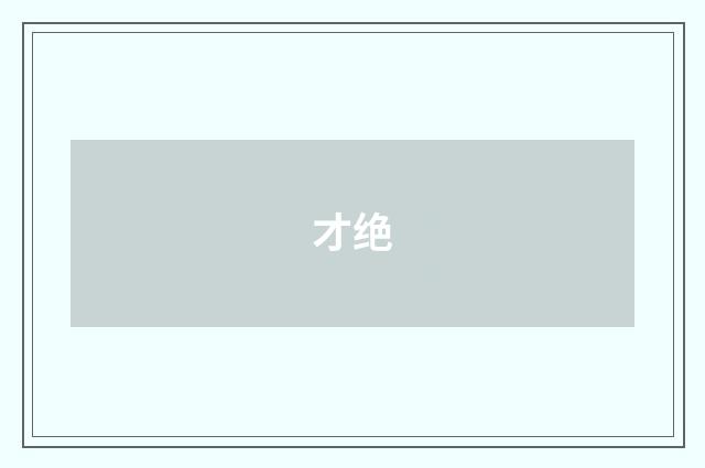 才绝