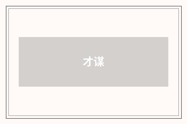 才谋
