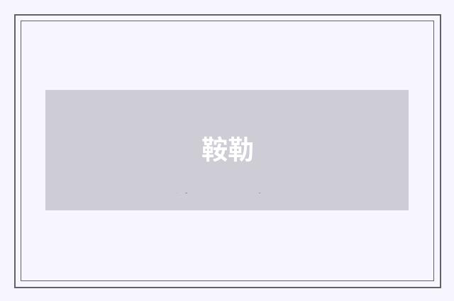 鞍勒