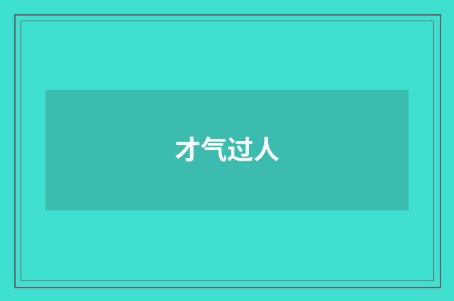 才气过人