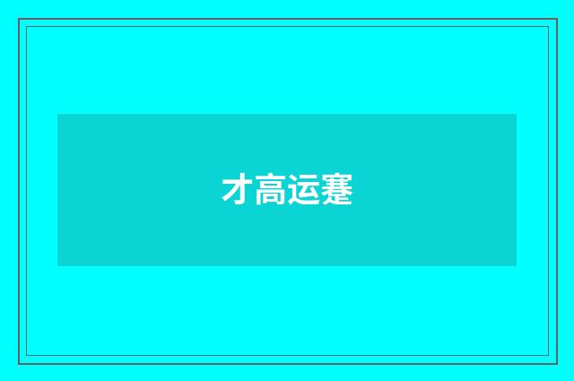 才高运蹇