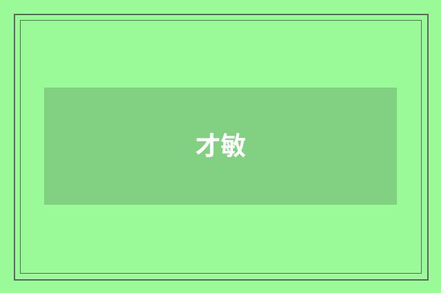 才敏