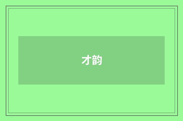 才韵