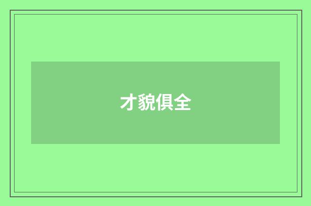 才貌俱全