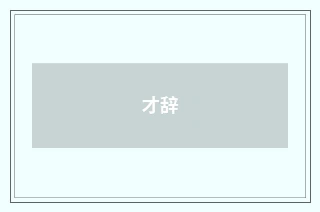 才辞
