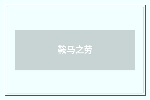 鞍马之劳