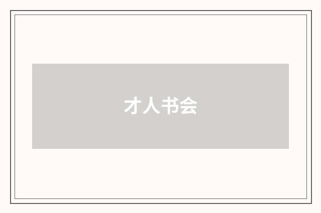 才人书会