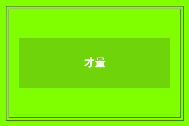 才量