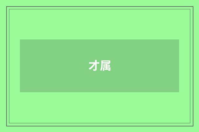 才属