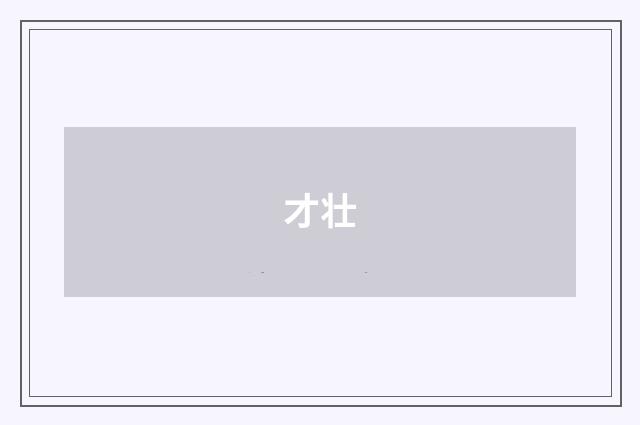 才壮
