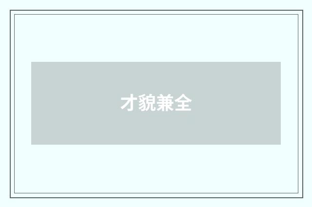 才貌兼全