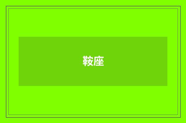 鞍座