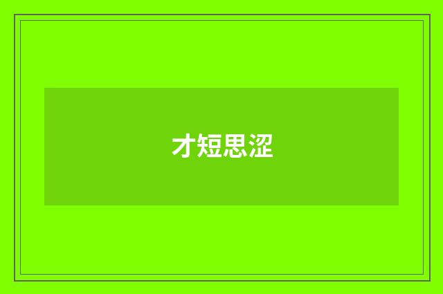 才短思涩