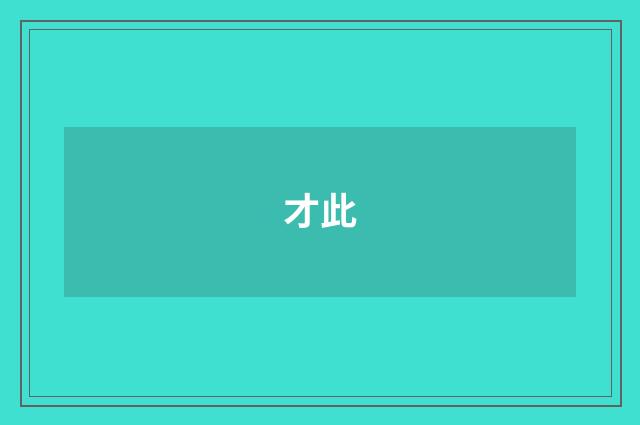 才此