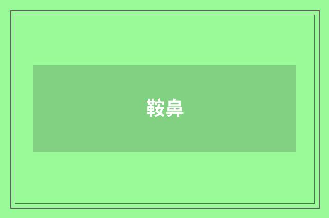 鞍鼻