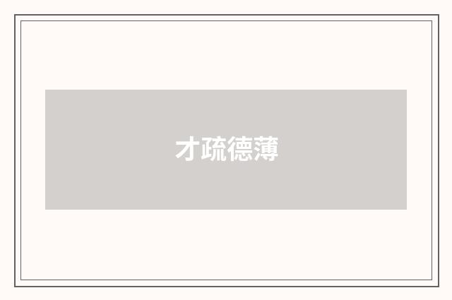 才疏德薄