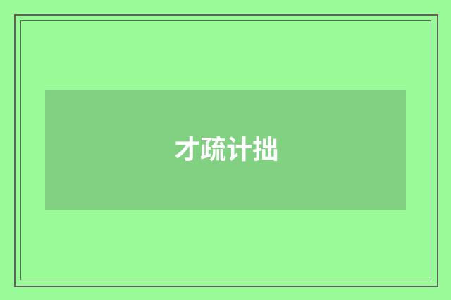 才疏计拙