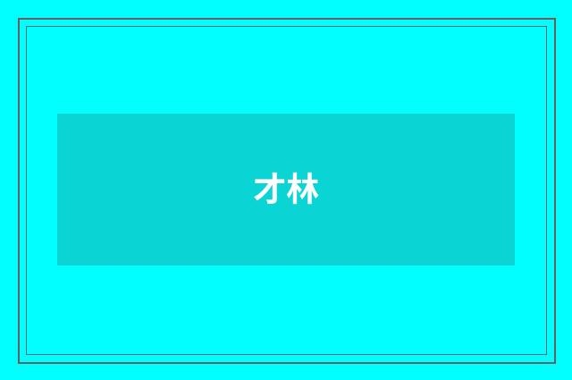 才林