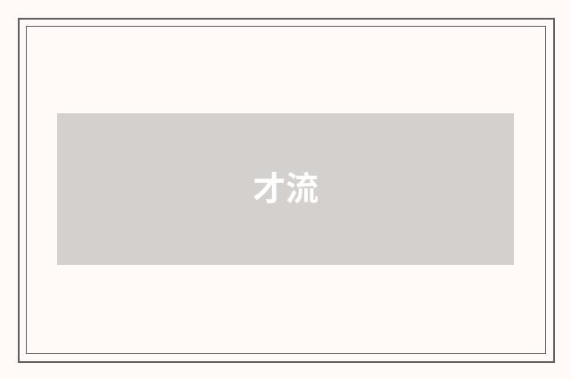 才流