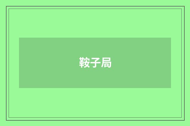 鞍子局