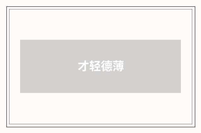 才轻德薄