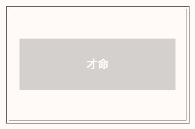 才命