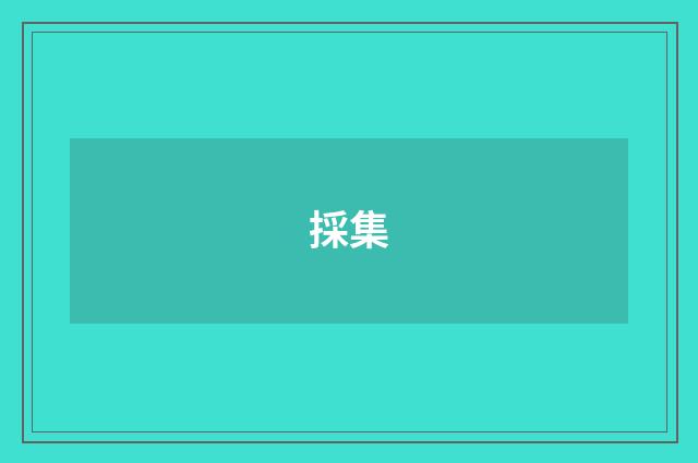 採集