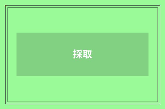 採取