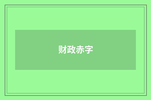 财政赤字